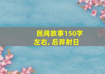 民间故事150字左右, 后羿射日